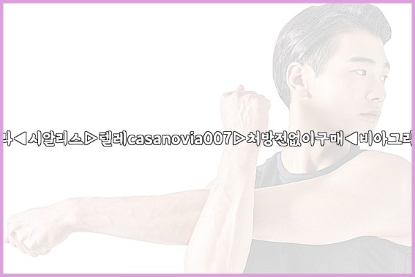 비아그라◀시알리스▷텔레casanovia007▷처방전없이구매◀비아그라퀵배송25_09_16_19_04_14.jpg