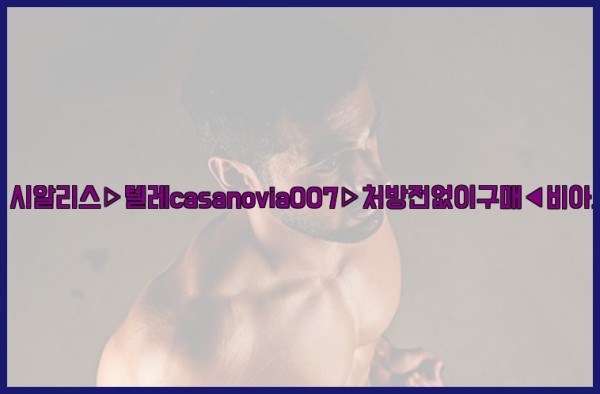 비아그라◀시알리스▷텔레casanovia007▷처방전없이구매◀비아그라퀵배송25_09_16_19_07_12.jpg
