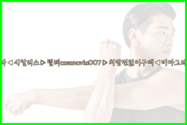 비아그라◀시알리스▷텔레casanovia007▷처방전없이구매◀비아그라퀵배송25_09_17_07_57_48.jpg