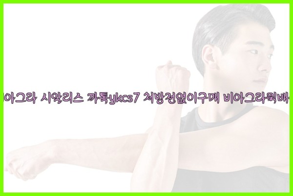 ◀비아그라◀시알리스▷까톡ykcs7▷처방전없이구매◀비아그라퀵배송◀25_09_17_08_03_24.jpg