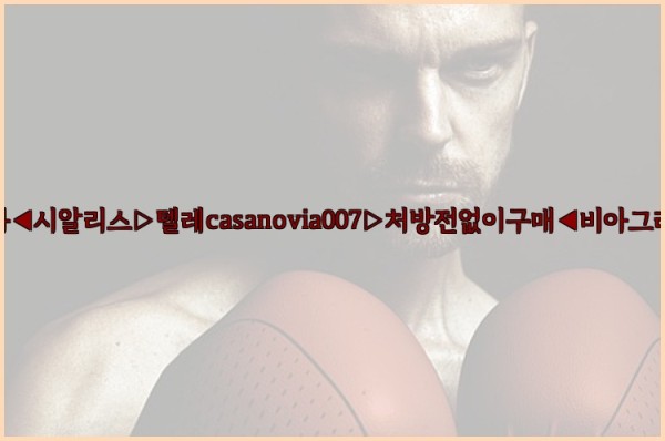 비아그라◀시알리스▷텔레casanovia007▷처방전없이구매◀비아그라퀵배송25_09_17_10_40_54.jpg