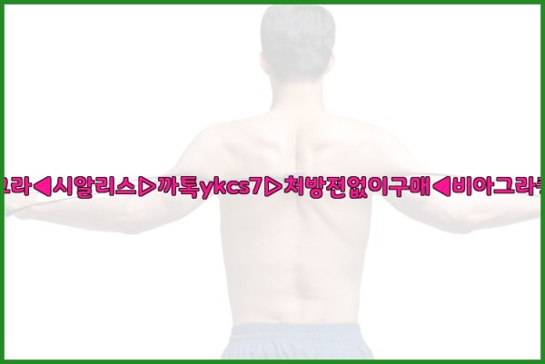 ◀비아그라◀시알리스▷까톡ykcs7▷처방전없이구매◀비아그라퀵배송◀25_09_17_12_24_44.jpg