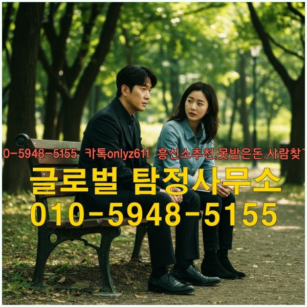 ◁탐정사무소010-5948-5155◁카톡onlyz611◁흥신소추천,못받은돈,사람찾기,심부름대행◁25_09_17_13_05_55.jpg