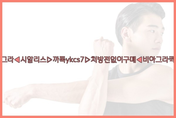 ◀비아그라◀시알리스▷까톡ykcs7▷처방전없이구매◀비아그라퀵배송◀25_09_17_20_59_12.jpg