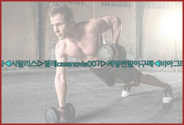 비아그라◀시알리스▷텔레casanovia007▷처방전없이구매◀비아그라퀵배송25_09_17_21_03_08.jpg