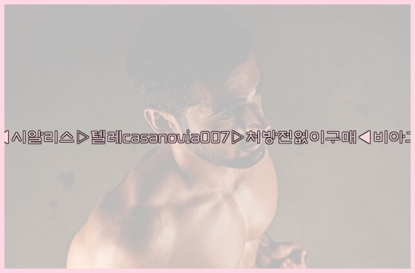 비아그라◀시알리스▷텔레casanovia007▷처방전없이구매◀비아그라퀵배송25_09_17_21_51_49.jpg
