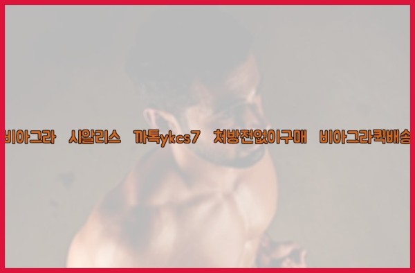 ◀비아그라◀시알리스▷까톡ykcs7▷처방전없이구매◀비아그라퀵배송◀25_09_17_23_24_28.jpg