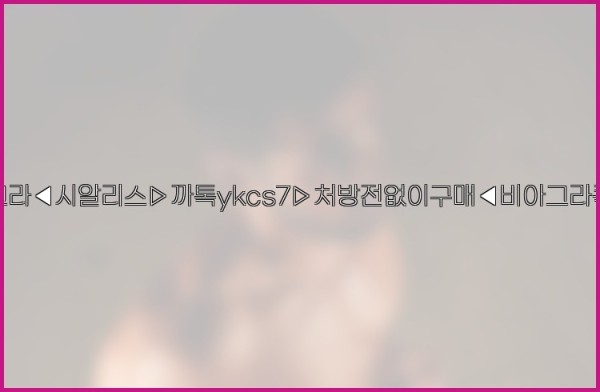 ◀비아그라◀시알리스▷까톡ykcs7▷처방전없이구매◀비아그라퀵배송◀25_09_18_01_59_01.jpg