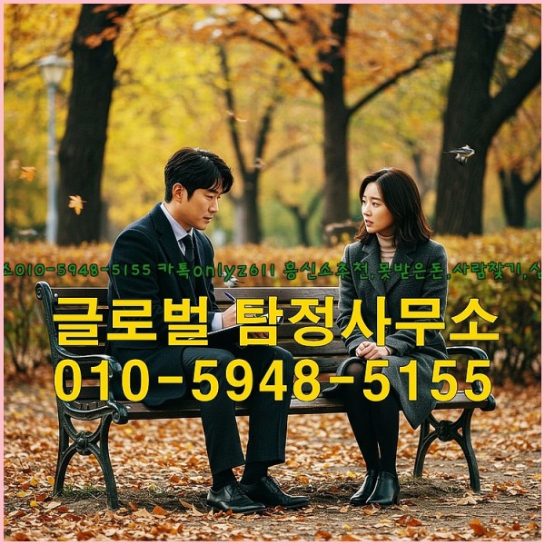 ◁탐정사무소010-5948-5155◁카톡onlyz611◁흥신소추천,못받은돈,사람찾기,심부름대행◁25_09_18_02_01_04.jpg