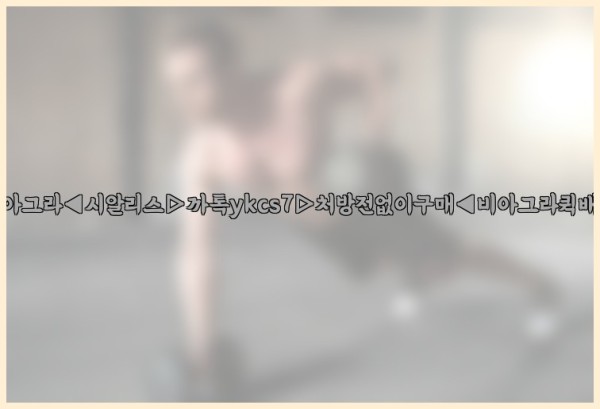 ◀비아그라◀시알리스▷까톡ykcs7▷처방전없이구매◀비아그라퀵배송◀25_09_18_04_34_47.jpg
