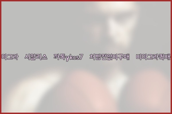 ◀비아그라◀시알리스▷까톡ykcs7▷처방전없이구매◀비아그라퀵배송◀25_09_18_04_36_15.jpg