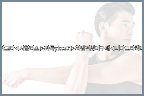 ◀비아그라◀시알리스▷까톡ykcs7▷처방전없이구매◀비아그라퀵배송◀25_09_18_04_37_51.jpg