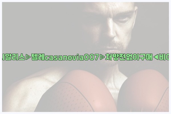 비아그라◀시알리스▷텔레casanovia007▷처방전없이구매◀비아그라퀵배송25_09_18_09_57_33.jpg