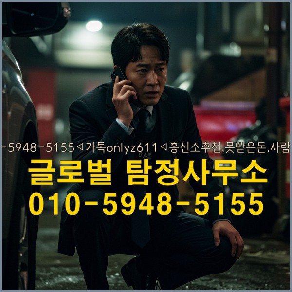 ◁탐정사무소010-5948-5155◁카톡onlyz611◁흥신소추천,못받은돈,사람찾기,심부름대행◁25_09_18_16_03_52.jpg