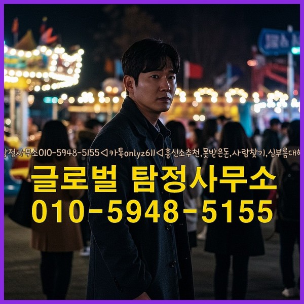 ◁탐정사무소010-5948-5155◁카톡onlyz611◁흥신소추천,못받은돈,사람찾기,심부름대행◁25_09_19_04_28_28.jpg