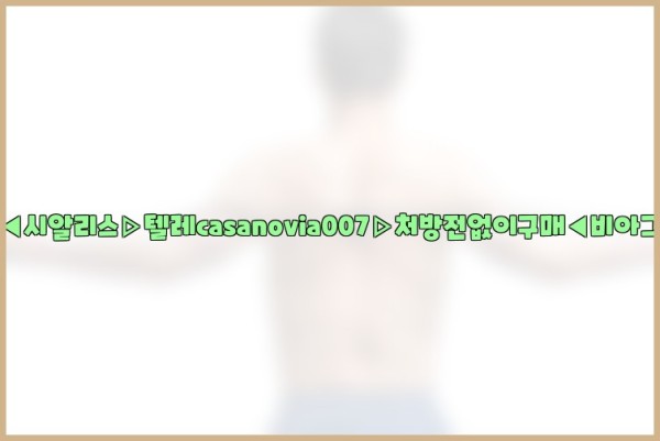 비아그라◀시알리스▷텔레casanovia007▷처방전없이구매◀비아그라퀵배송25_09_20_02_28_12.jpg