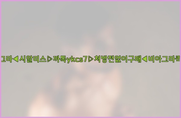 ◀비아그라◀시알리스▷까톡ykcs7▷처방전없이구매◀비아그라퀵배송◀25_09_22_14_31_01.jpg