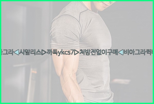 ◀비아그라◀시알리스▷까톡ykcs7▷처방전없이구매◀비아그라퀵배송◀25_09_22_14_32_25.jpg