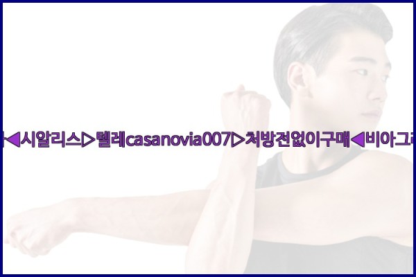 비아그라◀시알리스▷텔레casanovia007▷처방전없이구매◀비아그라퀵배송25_09_22_16_15_12.jpg