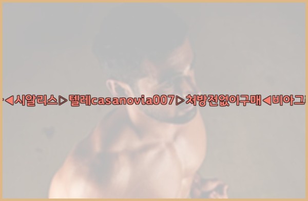 비아그라◀시알리스▷텔레casanovia007▷처방전없이구매◀비아그라퀵배송25_09_22_16_16_41.jpg