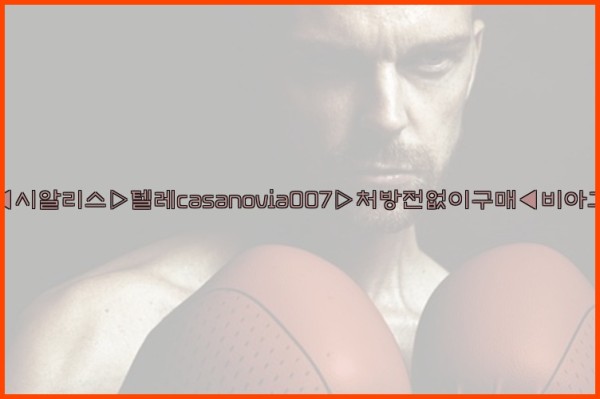 비아그라◀시알리스▷텔레casanovia007▷처방전없이구매◀비아그라퀵배송25_09_22_16_18_04.jpg