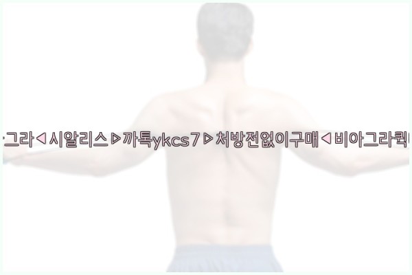 ◀비아그라◀시알리스▷까톡ykcs7▷처방전없이구매◀비아그라퀵배송◀25_09_22_16_18_32.jpg