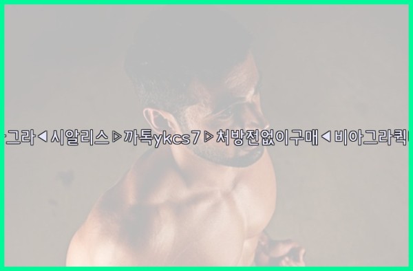 ◀비아그라◀시알리스▷까톡ykcs7▷처방전없이구매◀비아그라퀵배송◀25_09_22_16_19_55.jpg
