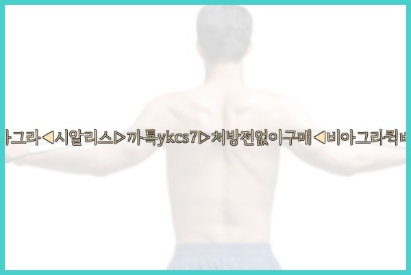 ◀비아그라◀시알리스▷까톡ykcs7▷처방전없이구매◀비아그라퀵배송◀25_09_22_18_58_47.jpg