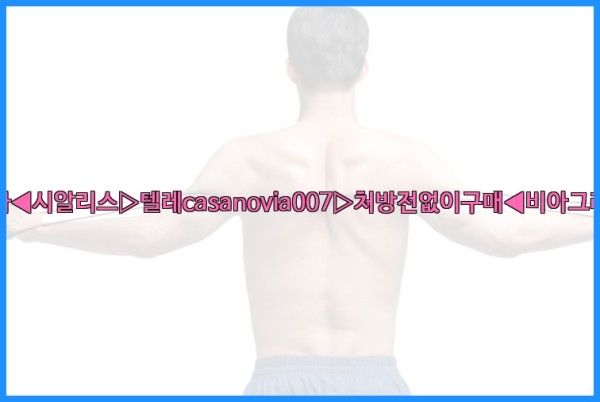 비아그라◀시알리스▷텔레casanovia007▷처방전없이구매◀비아그라퀵배송25_09_22_20_45_57.jpg
