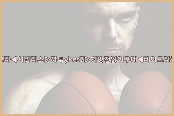 ◀비아그라◀시알리스▷까톡ykcs7▷처방전없이구매◀비아그라퀵배송◀25_09_22_20_48_25.jpg