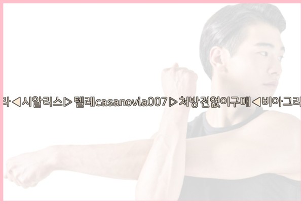 비아그라◀시알리스▷텔레casanovia007▷처방전없이구매◀비아그라퀵배송25_09_22_21_38_05.jpg