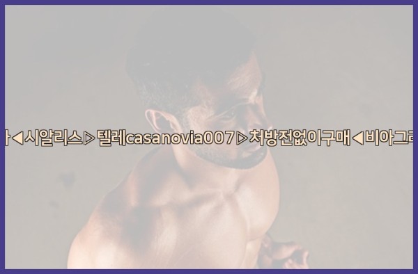 비아그라◀시알리스▷텔레casanovia007▷처방전없이구매◀비아그라퀵배송25_09_22_21_39_33.jpg