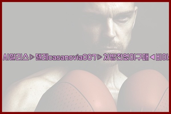 비아그라◀시알리스▷텔레casanovia007▷처방전없이구매◀비아그라퀵배송25_09_22_21_41_03.jpg