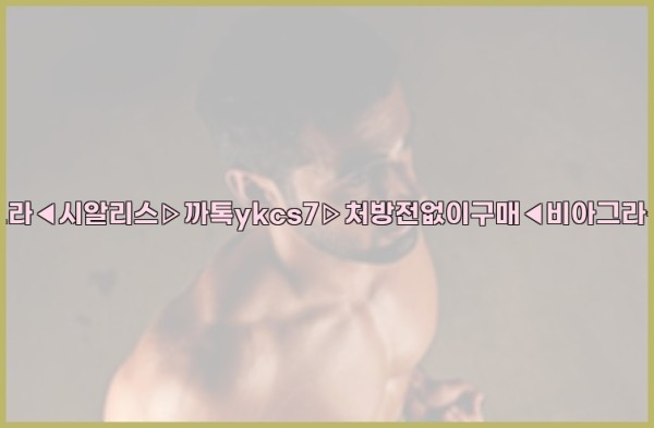 ◀비아그라◀시알리스▷까톡ykcs7▷처방전없이구매◀비아그라퀵배송◀25_09_22_22_30_40.jpg