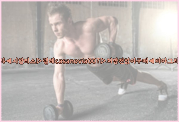 비아그라◀시알리스▷텔레casanovia007▷처방전없이구매◀비아그라퀵배송25_09_22_22_33_19.jpg