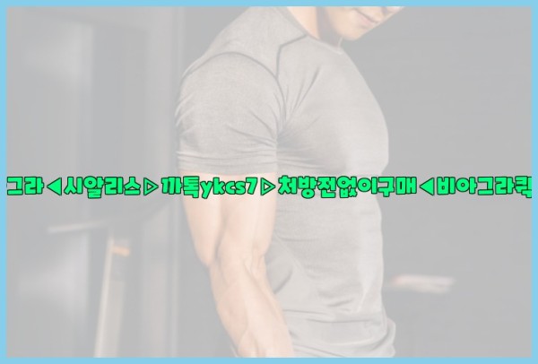◀비아그라◀시알리스▷까톡ykcs7▷처방전없이구매◀비아그라퀵배송◀25_09_23_00_19_43.jpg