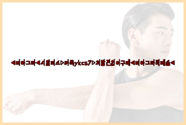 ◀비아그라◀시알리스▷까톡ykcs7▷처방전없이구매◀비아그라퀵배송◀25_09_23_00_21_07.jpg