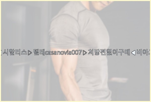 비아그라◀시알리스▷텔레casanovia007▷처방전없이구매◀비아그라퀵배송25_09_23_00_23_58.jpg