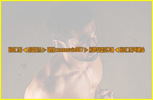비아그라◀시알리스▷텔레casanovia007▷처방전없이구매◀비아그라퀵배송25_09_23_00_26_43.jpg