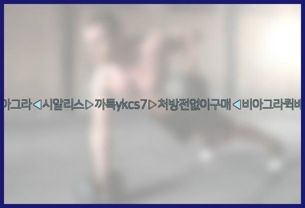 ◀비아그라◀시알리스▷까톡ykcs7▷처방전없이구매◀비아그라퀵배송◀25_09_23_01_15_01.jpg