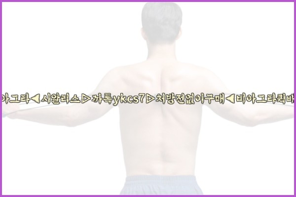 ◀비아그라◀시알리스▷까톡ykcs7▷처방전없이구매◀비아그라퀵배송◀25_09_23_01_16_25.jpg