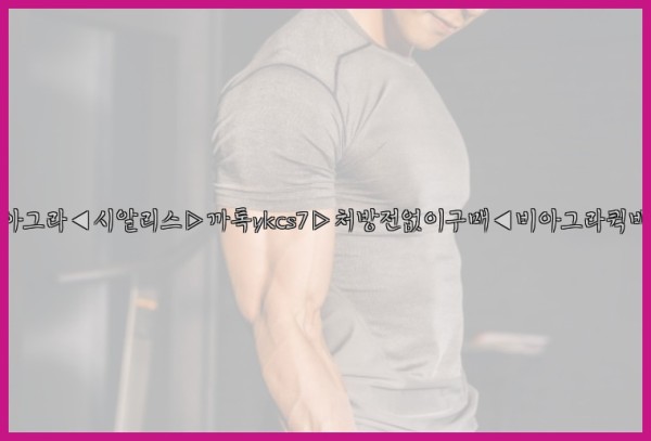 ◀비아그라◀시알리스▷까톡ykcs7▷처방전없이구매◀비아그라퀵배송◀25_09_23_02_10_33.jpg