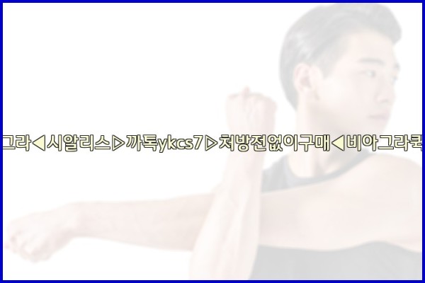 ◀비아그라◀시알리스▷까톡ykcs7▷처방전없이구매◀비아그라퀵배송◀25_09_23_02_11_56.jpg