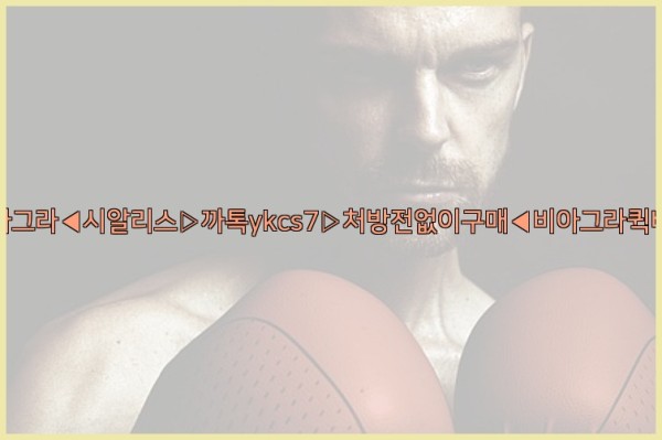 ◀비아그라◀시알리스▷까톡ykcs7▷처방전없이구매◀비아그라퀵배송◀25_09_23_02_13_19.jpg