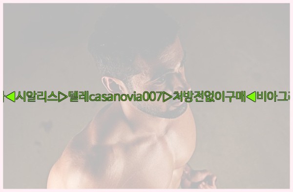 비아그라◀시알리스▷텔레casanovia007▷처방전없이구매◀비아그라퀵배송25_09_23_02_20_04.jpg