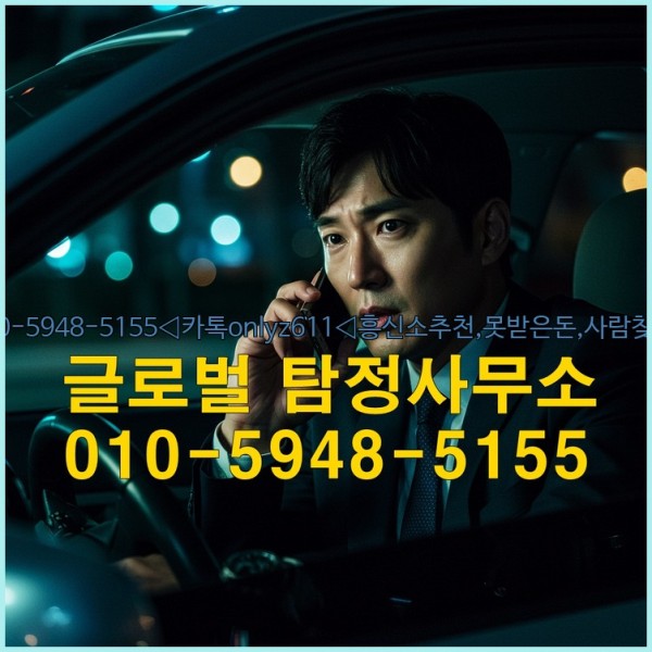 ◁탐정사무소010-5948-5155◁카톡onlyz611◁흥신소추천,못받은돈,사람찾기,심부름대행◁25_09_23_02_58_44.jpg