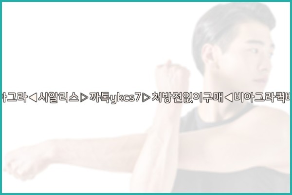 ◀비아그라◀시알리스▷까톡ykcs7▷처방전없이구매◀비아그라퀵배송◀25_09_23_03_07_47.jpg