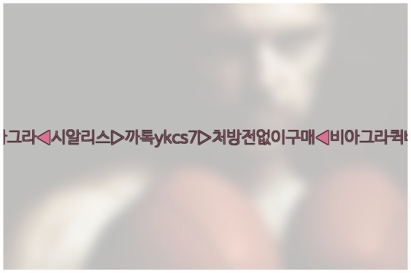 ◀비아그라◀시알리스▷까톡ykcs7▷처방전없이구매◀비아그라퀵배송◀25_09_23_03_09_10.jpg