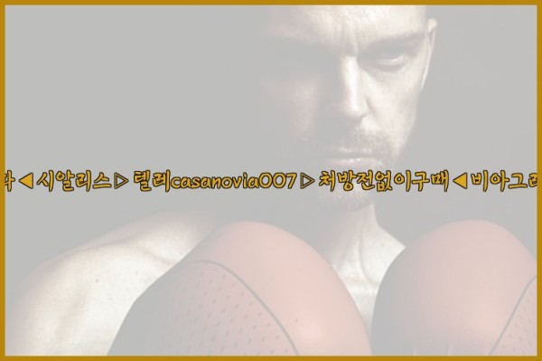 비아그라◀시알리스▷텔레casanovia007▷처방전없이구매◀비아그라퀵배송25_09_23_03_15_32.jpg