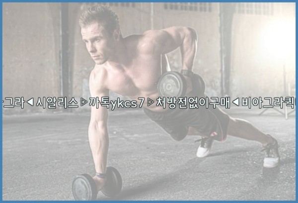 ◀비아그라◀시알리스▷까톡ykcs7▷처방전없이구매◀비아그라퀵배송◀25_09_23_04_02_39.jpg